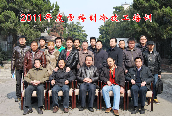 2011雪梅全國(guó)經(jīng)銷商中、高級(jí)制冷技工培訓(xùn)班開(kāi)課